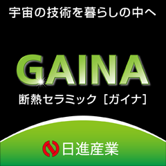 「ガイナ」製造メーカー：日進産業（株）